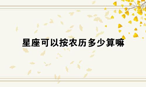 星座可以按农历多少算嘛