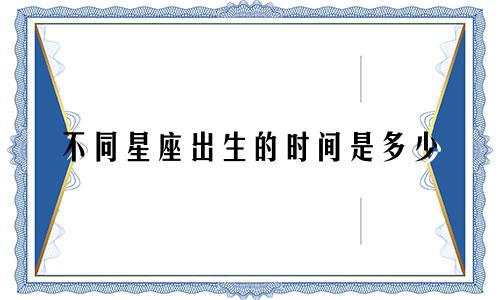 不同星座出生的时间是多少