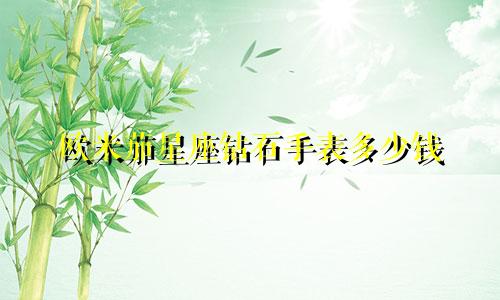 欧米茄星座钻石手表多少钱