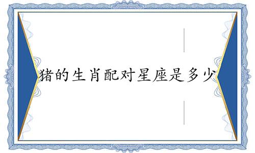 猪的生肖配对星座是多少