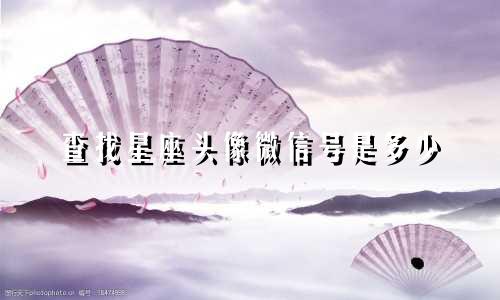 查找星座头像微信号是多少