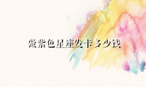 做紫色星座发卡多少钱