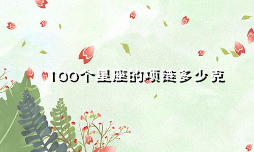 100个星座的项链多少克