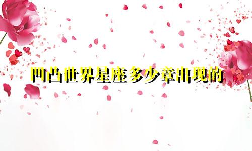 凹凸世界星座多少章出现的