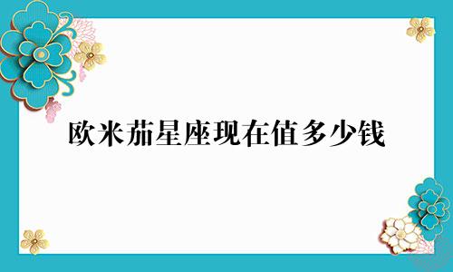 欧米茄星座现在值多少钱