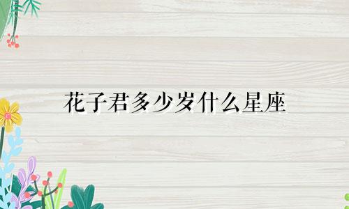 花子君多少岁什么星座