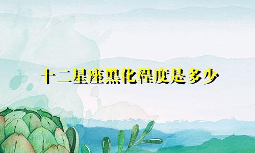 十二星座黑化程度是多少