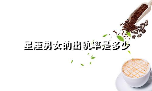 星座男女的出轨率是多少