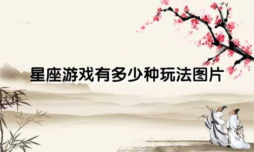 星座游戏有多少种玩法图片