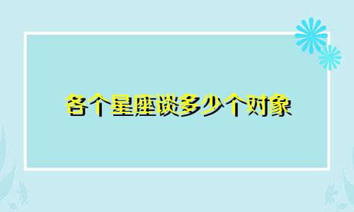 各个星座谈多少个对象