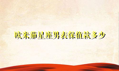 欧米茄星座男表保值款多少