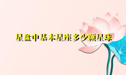 星盘中基本星座多少颗星球