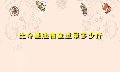 比奇星座盲盒重量多少斤