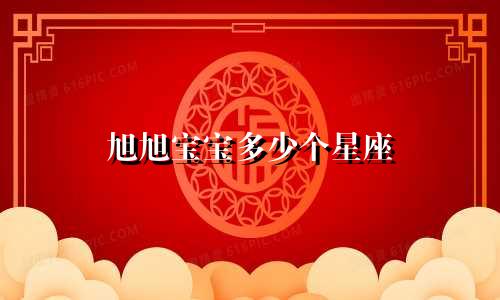 旭旭宝宝多少个星座
