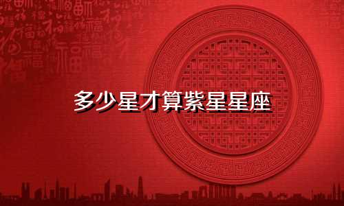 多少星才算紫星星座