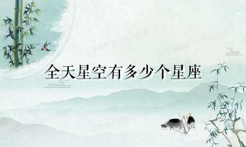 全天星空有多少个星座