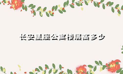 长安星座公寓楼层高多少