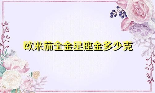 欧米茄全金星座金多少克