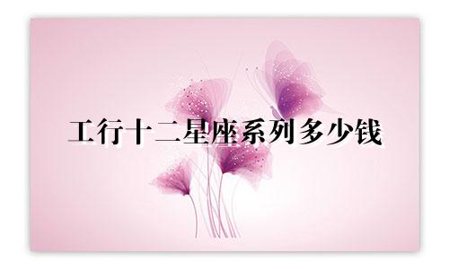 工行十二星座系列多少钱