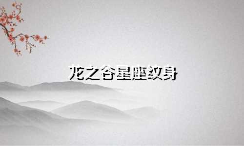 龙之谷星座纹身 多少战力