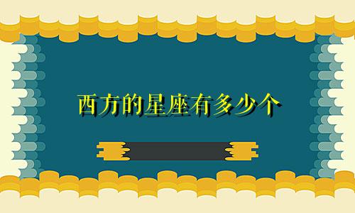 西方的星座有多少个