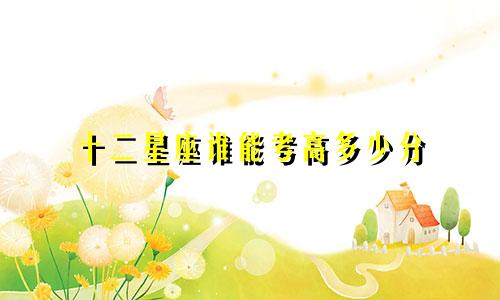 十二星座谁能考高多少分