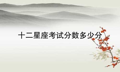 十二星座考试分数多少分