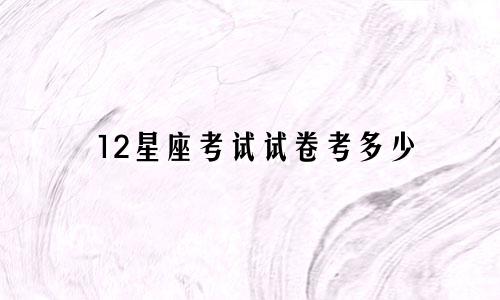 12星座考试试卷考多少