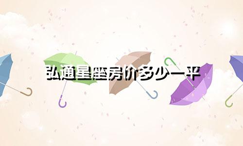 弘通星座房价多少一平