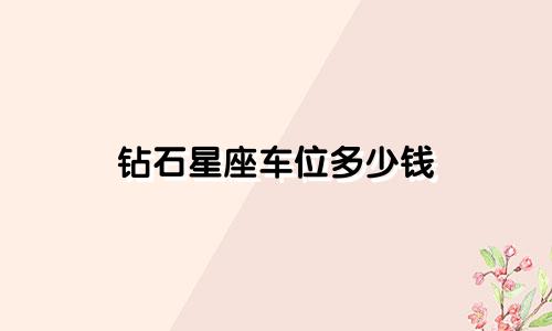钻石星座车位多少钱