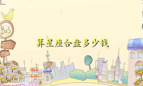 算星座合盘多少钱