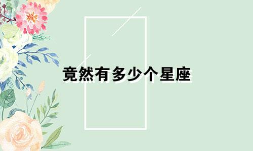 竟然有多少个星座