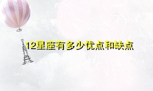 12星座有多少优点和缺点