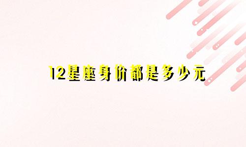 12星座身价都是多少元
