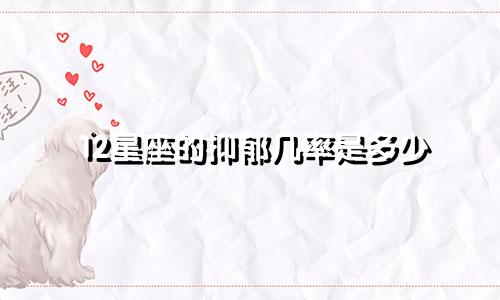 12星座的抑郁几率是多少