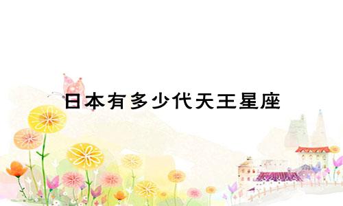 日本有多少代天王星座