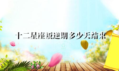 十二星座叛逆期多少天结束
