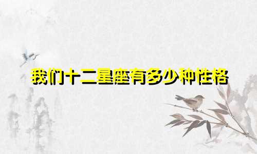 我们十二星座有多少种性格