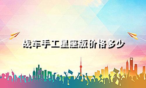 战车手工星座版价格多少
