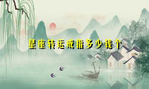 星座转运戒指多少钱个