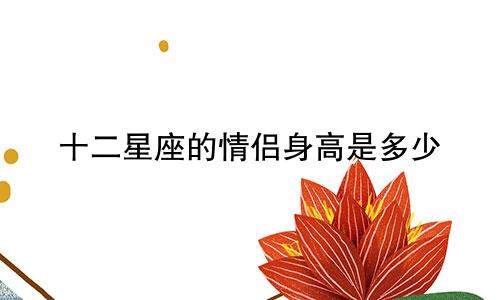 十二星座的情侣身高是多少