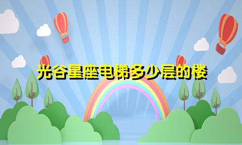 光谷星座电梯多少层的楼