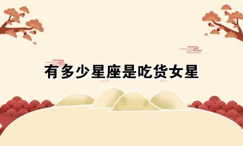 有多少星座是吃货女星