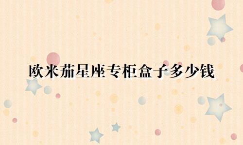 欧米茄星座专柜盒子多少钱