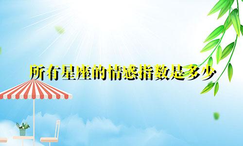 所有星座的情感指数是多少