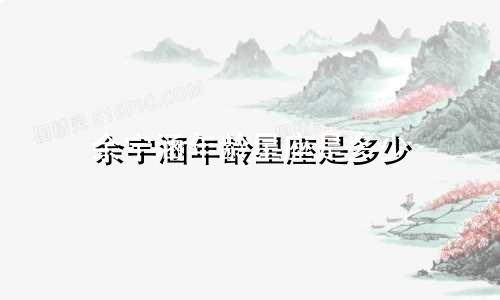 余宇涵年龄星座是多少