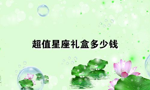 超值星座礼盒多少钱