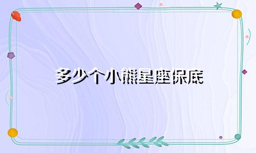 多少个小熊星座保底