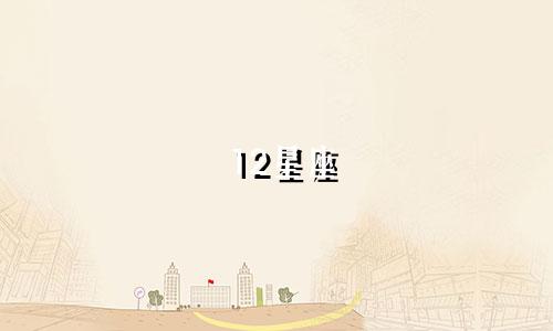 12星座 未来 会有多少钱