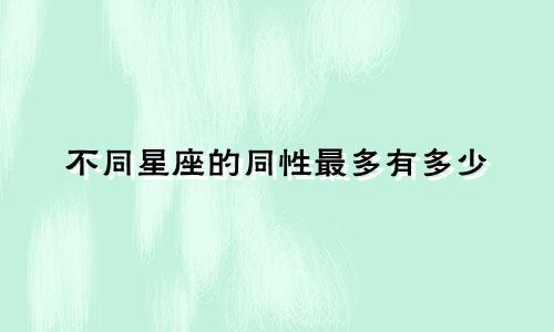 不同星座的同性最多有多少